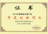 百聯(lián)全自動稱重充絨機”喜獲2014“中國服裝關(guān)聯(lián)產(chǎn)業(yè)年度創(chuàng)新項目”