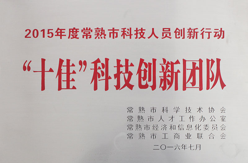 十佳科技創(chuàng)新團(tuán)隊(duì)