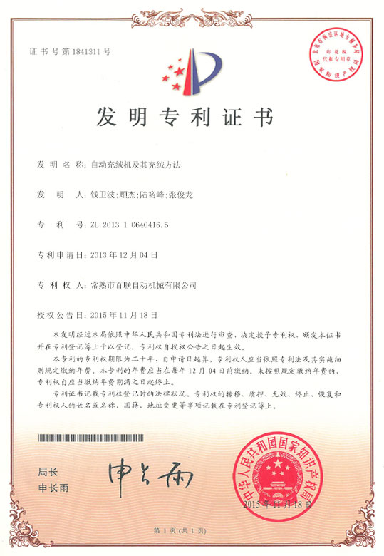 自動(dòng)充絨機(jī)及其充絨方法