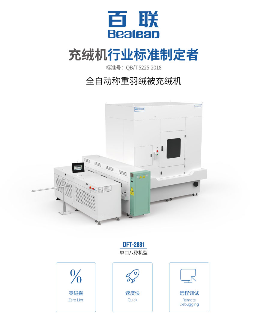 全自動稱重羽絨被充絨機DFT-2881 全自動稱重羽絨被充絨機DFT-2881